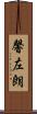 馨左朗 Scroll