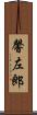 馨左郎 Scroll