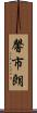 馨市朗 Scroll