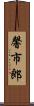 馨市郎 Scroll