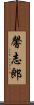 馨志郎 Scroll