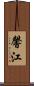 馨江 Scroll