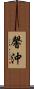 馨沖 Scroll