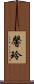 馨玲 Scroll