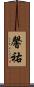 馨祐 Scroll