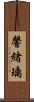 馨緒璃 Scroll