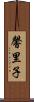 馨里子 Scroll