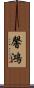馨鴻 Scroll