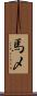 馬〆 Scroll