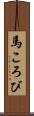 馬ころび Scroll