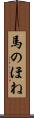 馬のほね Scroll
