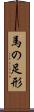 馬の足形 Scroll