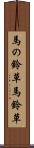 馬の鈴草 Scroll