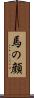 馬の顔 Scroll