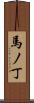 馬ノ丁 Scroll