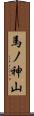 馬ノ神山 Scroll