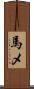 馬メ Scroll