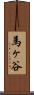 馬ヶ谷 Scroll
