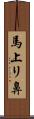 馬上リ鼻 Scroll
