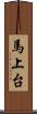馬上台 Scroll