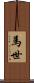 馬世 Scroll