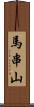 馬串山 Scroll