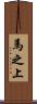 馬之上 Scroll
