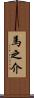 馬之介 Scroll