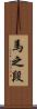 馬之段 Scroll