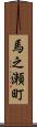 馬之瀬町 Scroll