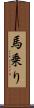 馬乗り Scroll