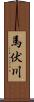 馬伏川 Scroll