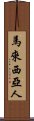 馬來西亞人 Scroll