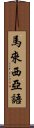 馬來西亞語 Scroll