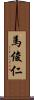 馬俊仁 Scroll