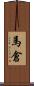 馬倉 Scroll
