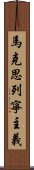 馬克思列寧主義 Scroll