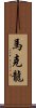 馬克龍 Scroll