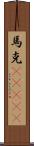 馬克(ateji) Scroll