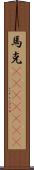 馬克(ateji)(rK) Scroll