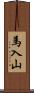 馬入山 Scroll