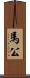 馬公 Scroll