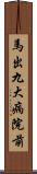 馬出九大病院前 Scroll