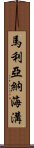 馬利亞納海溝 Scroll