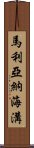 馬利亞納海溝 Scroll