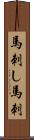 馬刺し Scroll