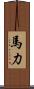 馬力 Scroll