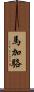 馬加駱 Scroll