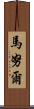 Mainul Scroll