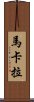 Makala Scroll